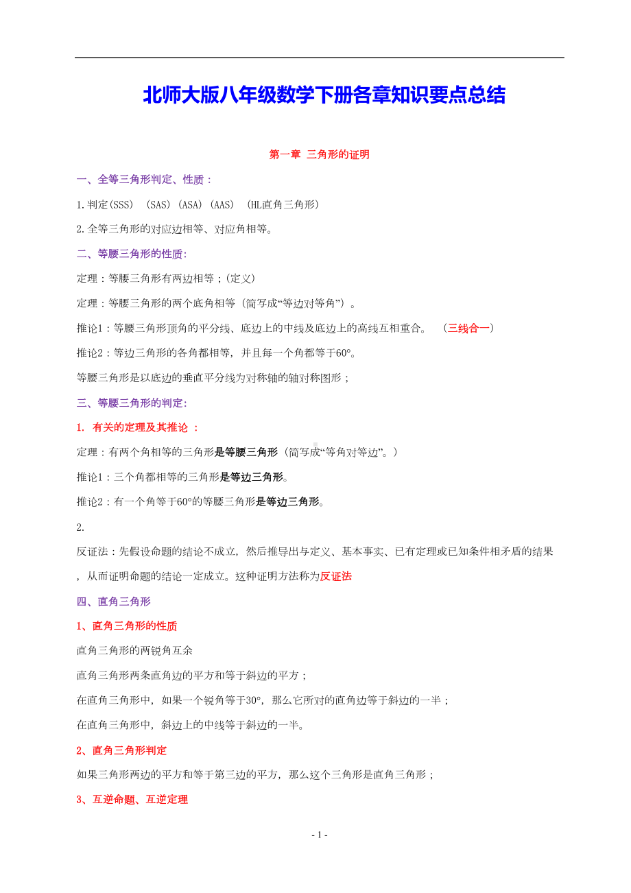 新北师大版八年级数学下册单元知识点总结-(DOC 8页).doc_第1页