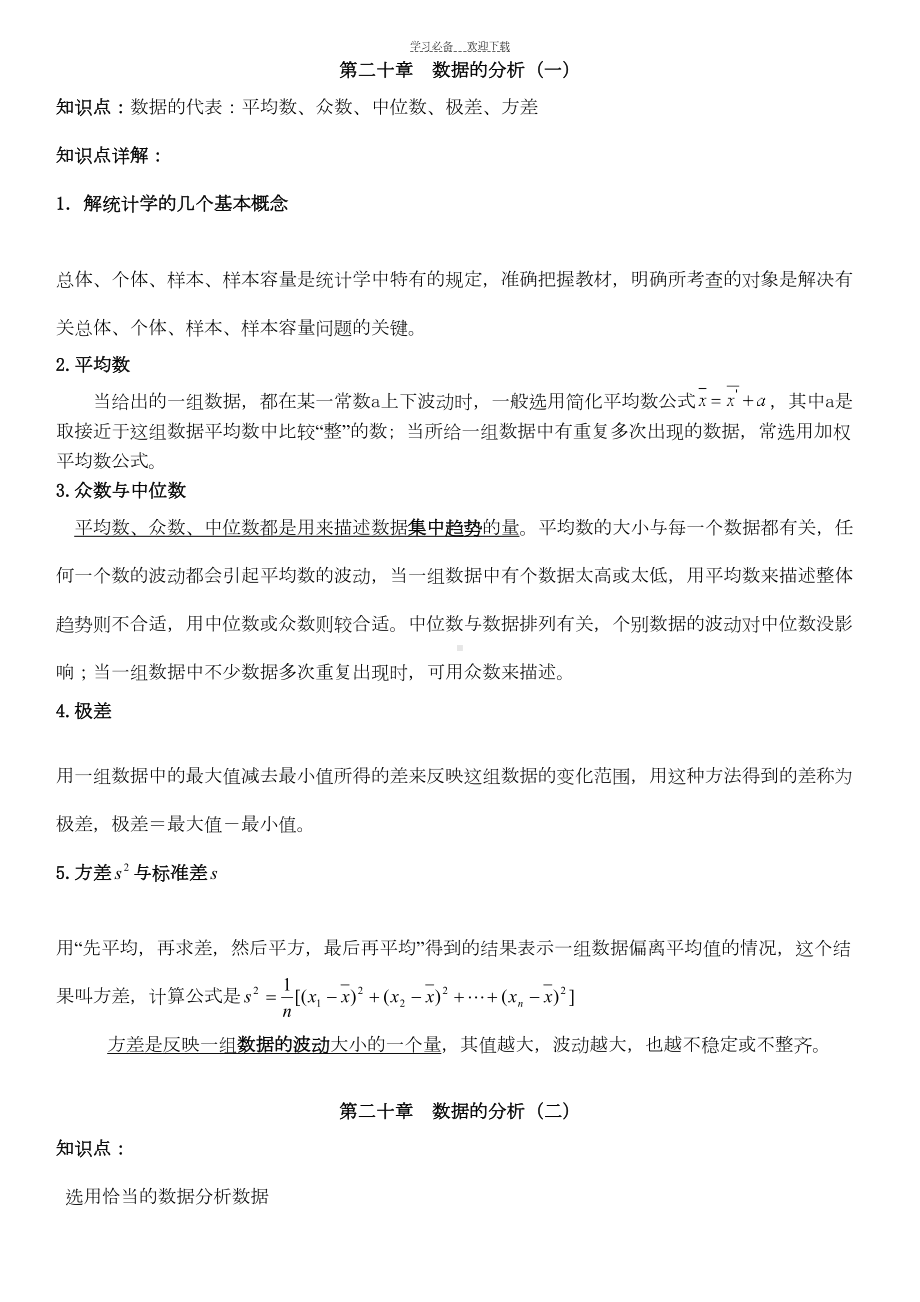 第二十章数据的分析知识点及同步练习打印版(DOC 15页).doc_第1页