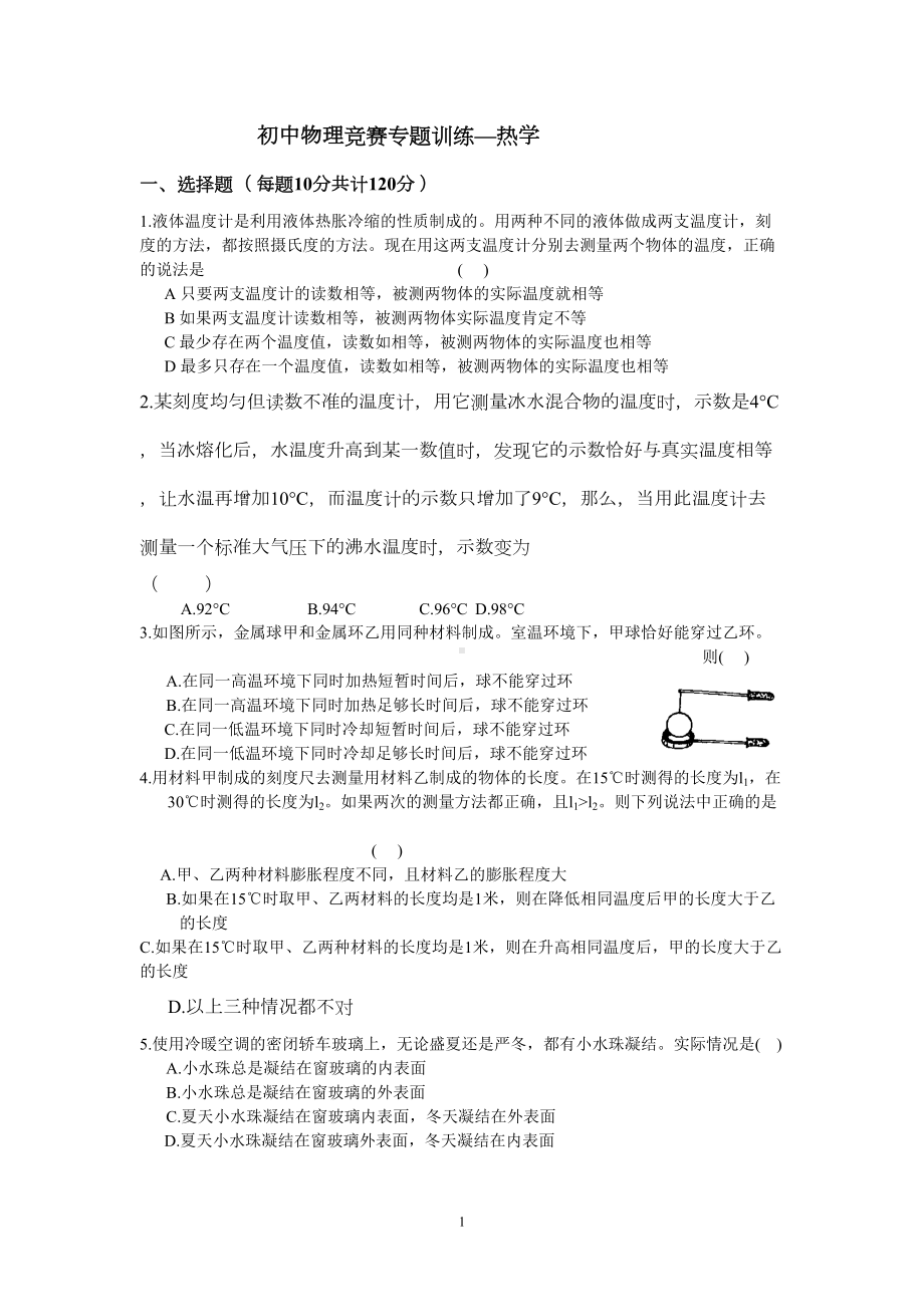 物理竞赛专题训练(热学)要点(DOC 15页).doc_第1页