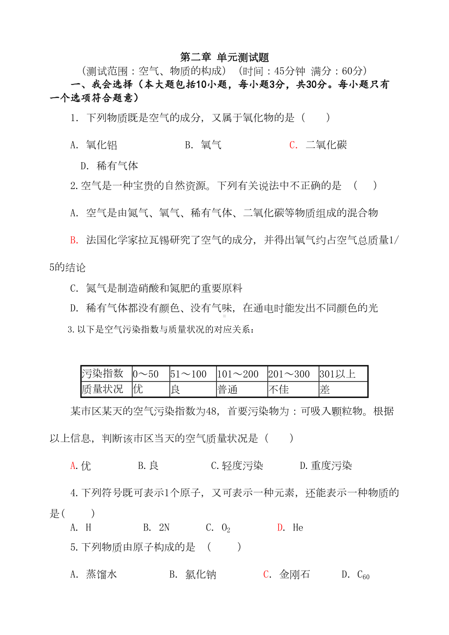 粤教版化学九年级上册第二章-单元测试题(DOC 5页).docx_第1页