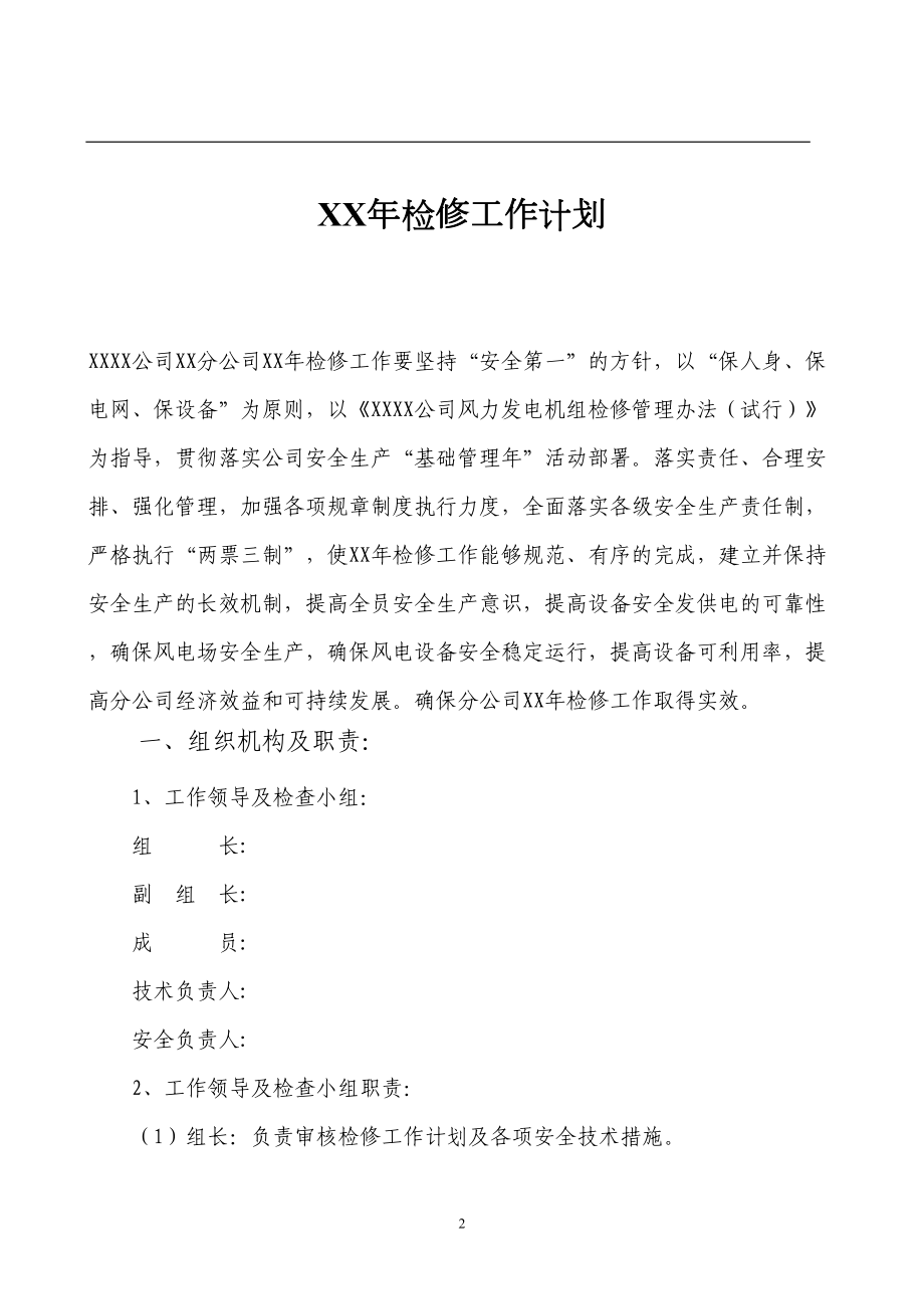 某电力公司某年检修工作计划分析(DOC 11页).doc_第2页