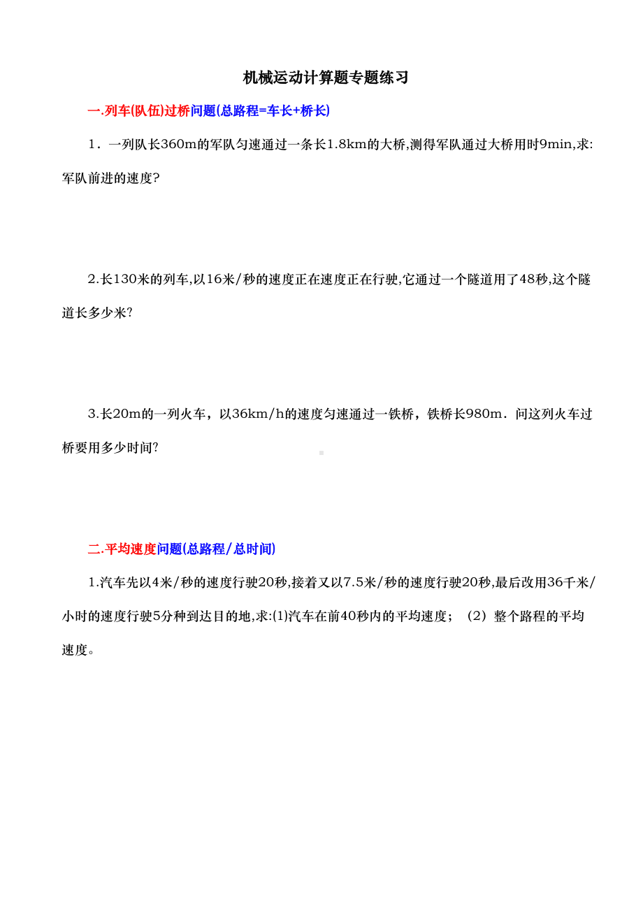 机械运动计算题专题分类练习题(DOC 14页).doc_第1页