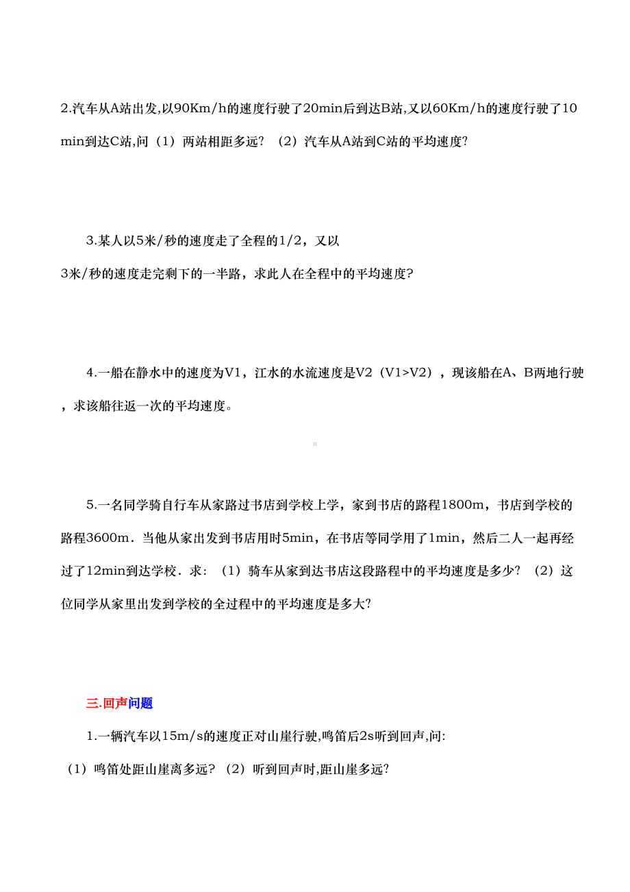 机械运动计算题专题分类练习题(DOC 14页).doc_第2页