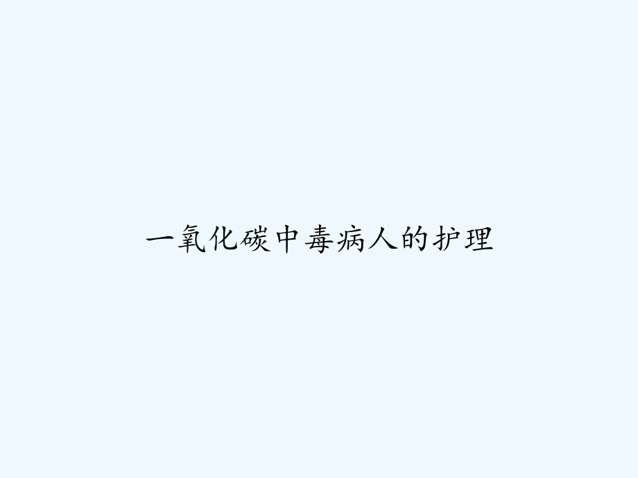 一氧化碳中毒病人的护理-课件.ppt_第1页