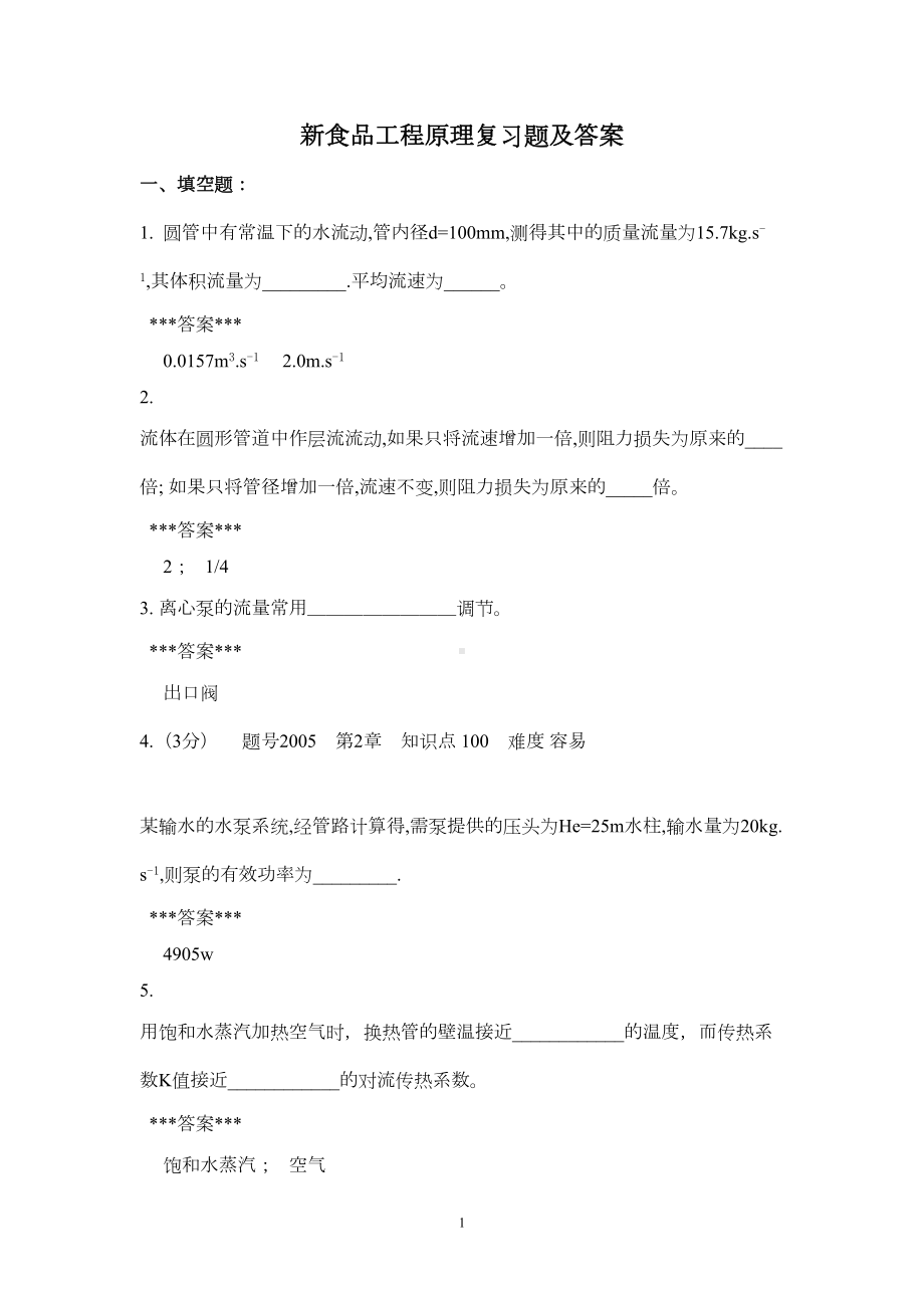 新食品工程原理复习试题及答案(DOC 29页).doc_第1页