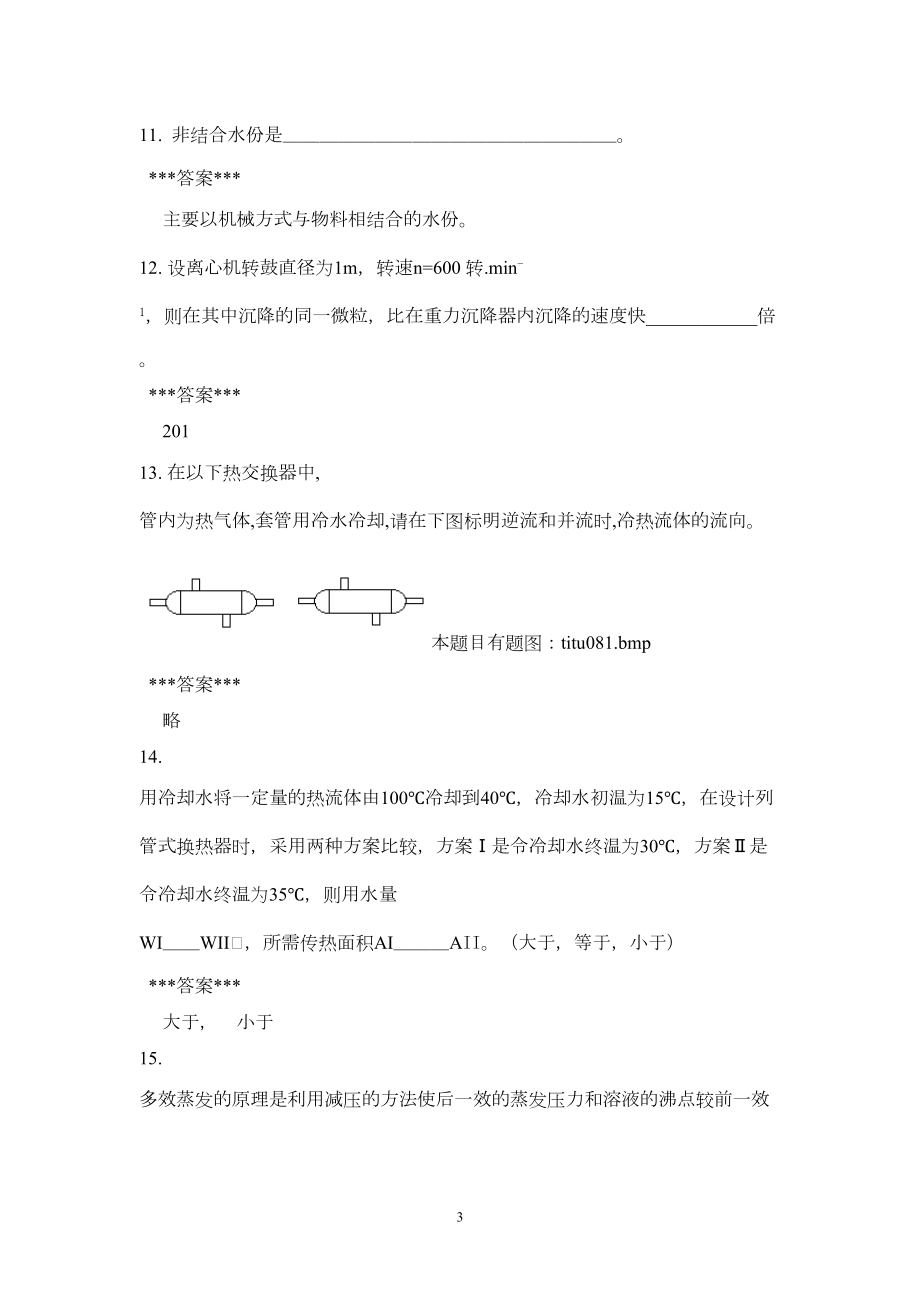 新食品工程原理复习试题及答案(DOC 29页).doc_第3页