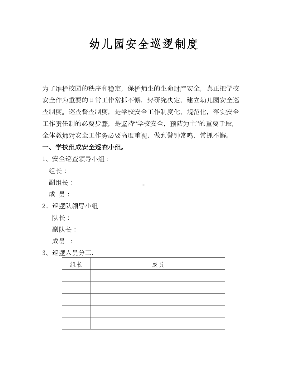 幼儿园安全巡逻制度(DOC 9页).doc_第1页