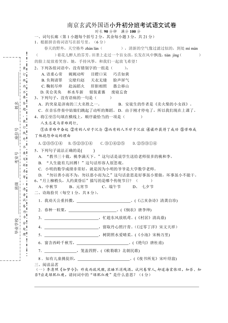 江苏省南京市XX学校小升初新初一分班考试语文试卷版-无答案(DOC 4页).docx_第1页