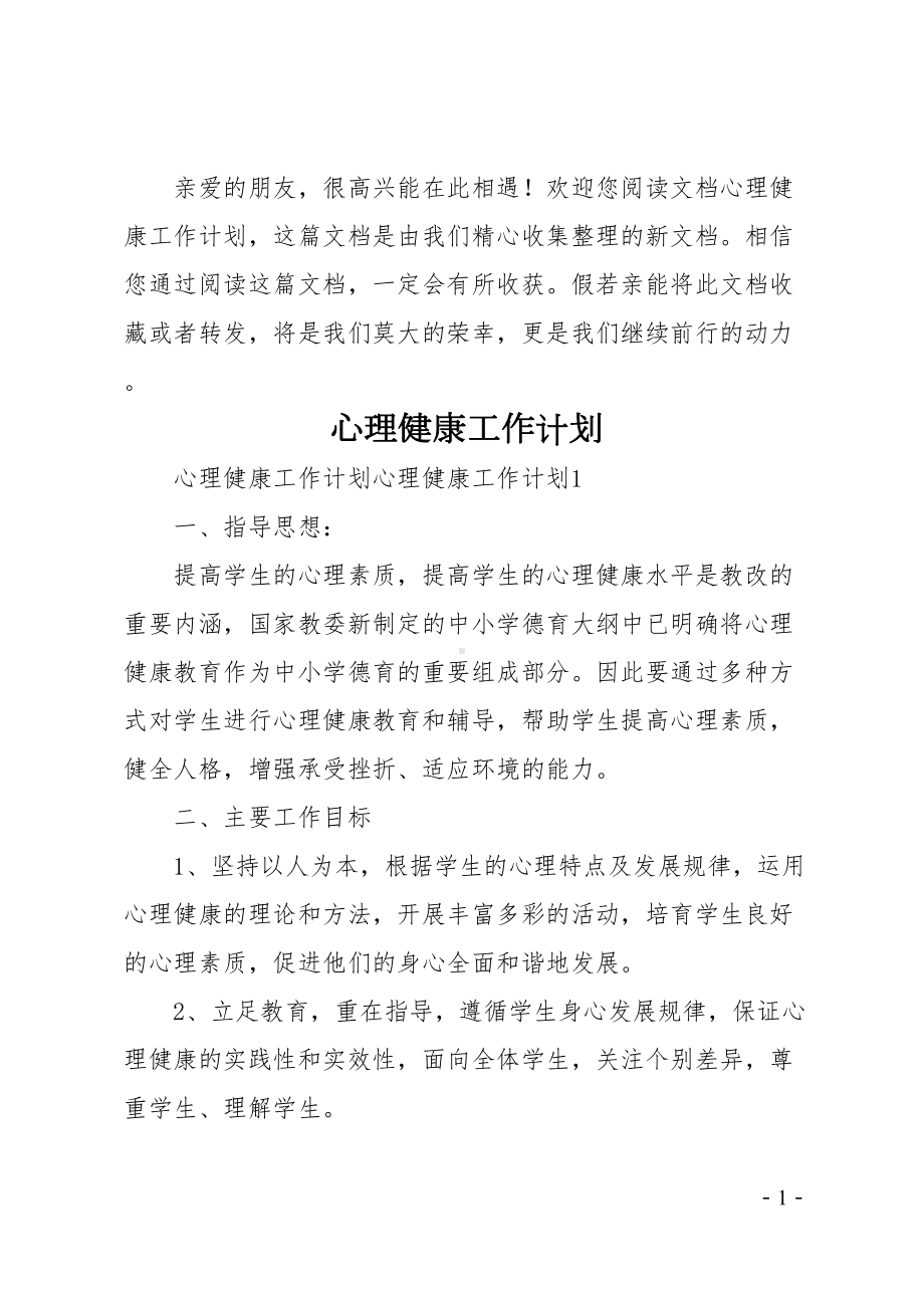 心理健康工作计划(DOC 34页).doc_第1页