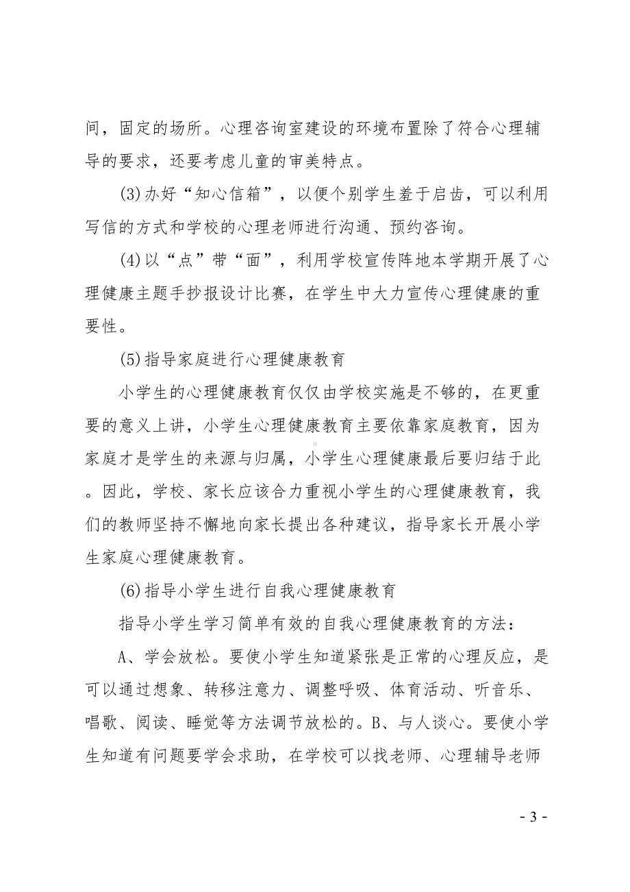 心理健康工作计划(DOC 34页).doc_第3页