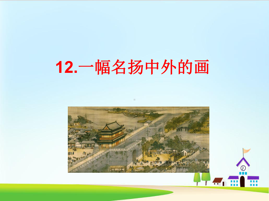 《一幅名扬中外的画》课件-部编版课件11.ppt_第1页