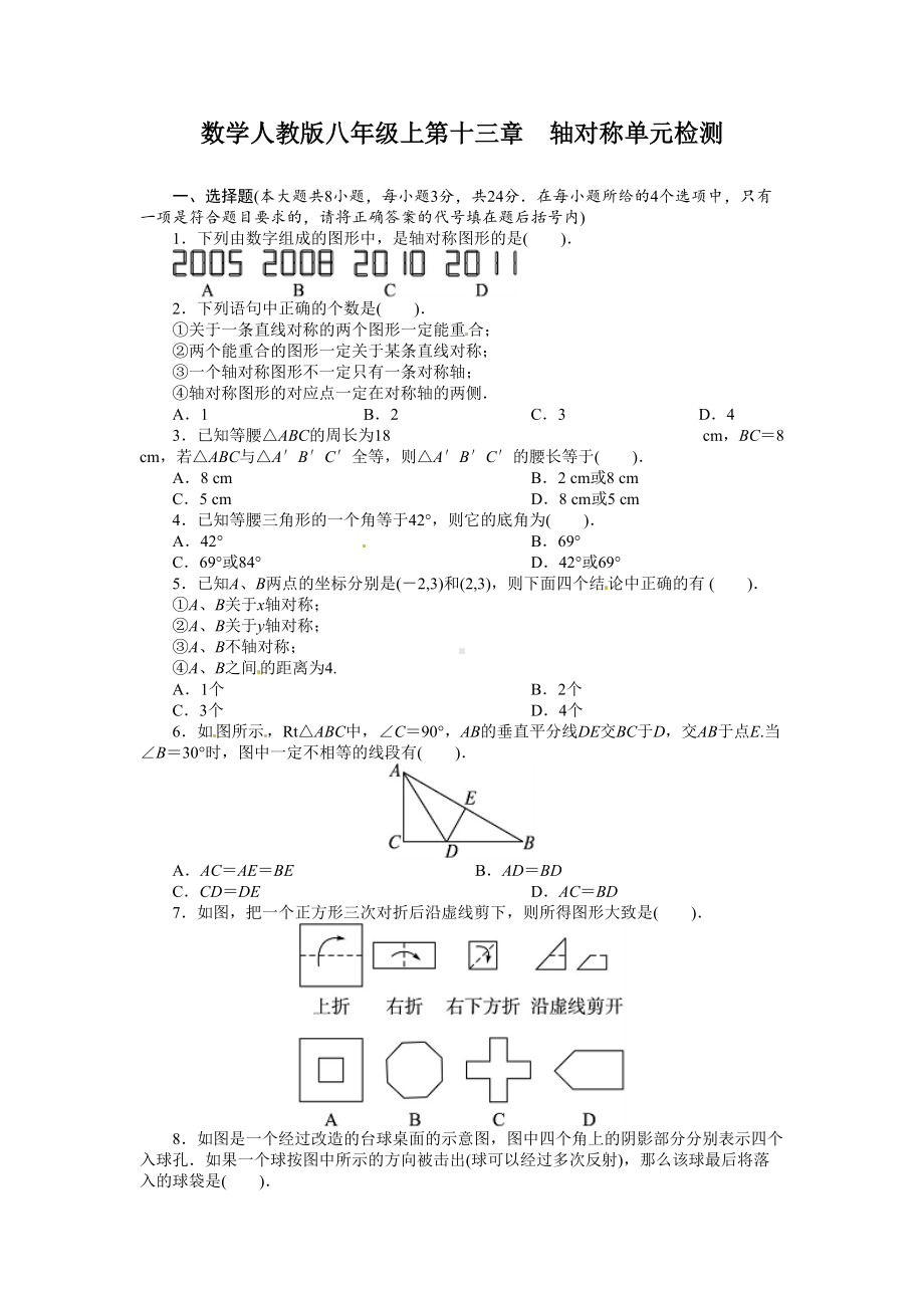 最新人教版初二八年级上册数学《轴对称》单元测试题(DOC 7页).doc_第1页