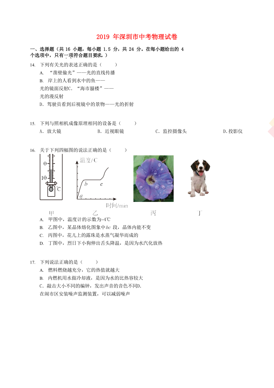 广东省深圳市2019年中考物理真题试题(含解析)(DOC 33页).docx_第1页