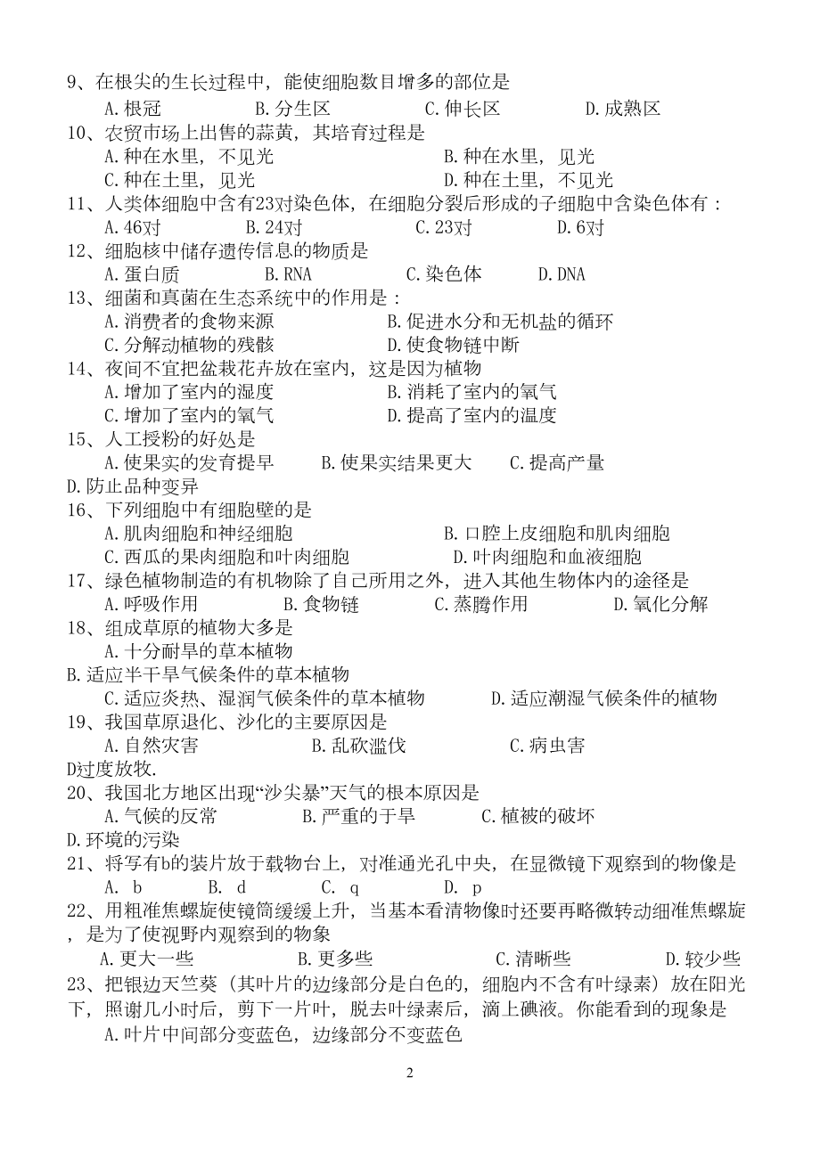 生物中考复习综合测试题(一)(DOC 6页).doc_第2页