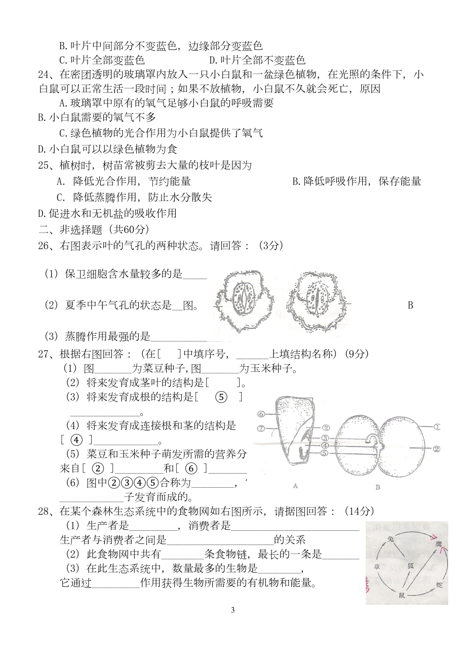 生物中考复习综合测试题(一)(DOC 6页).doc_第3页