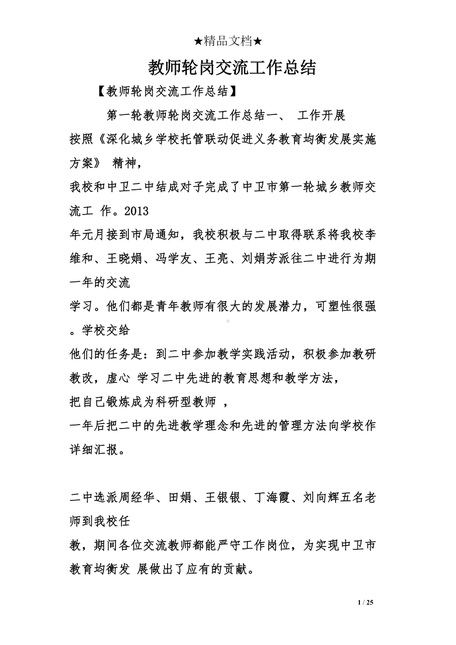 教师轮岗交流工作总结(DOC 25页).doc_第1页