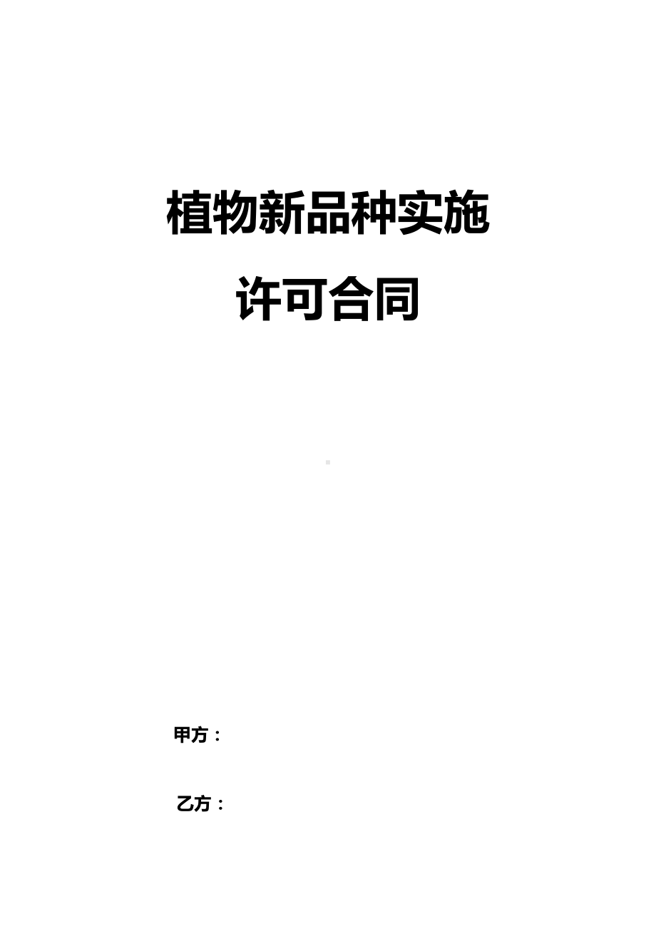 植物新品种许可合同(DOC 9页).docx_第1页