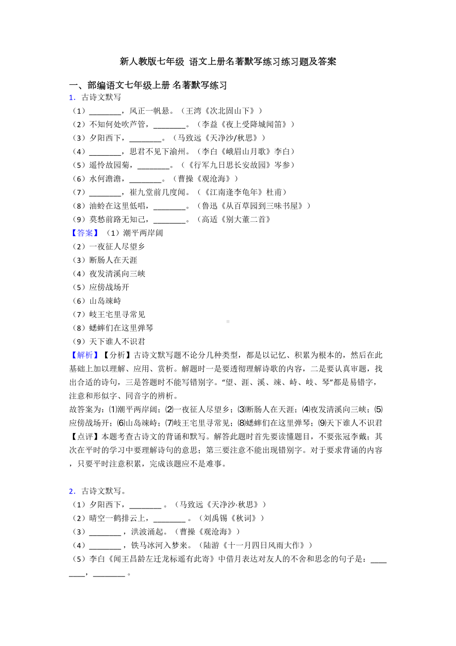 新人教版七年级-语文上册名著默写练习练习题及答案(DOC 12页).doc_第1页