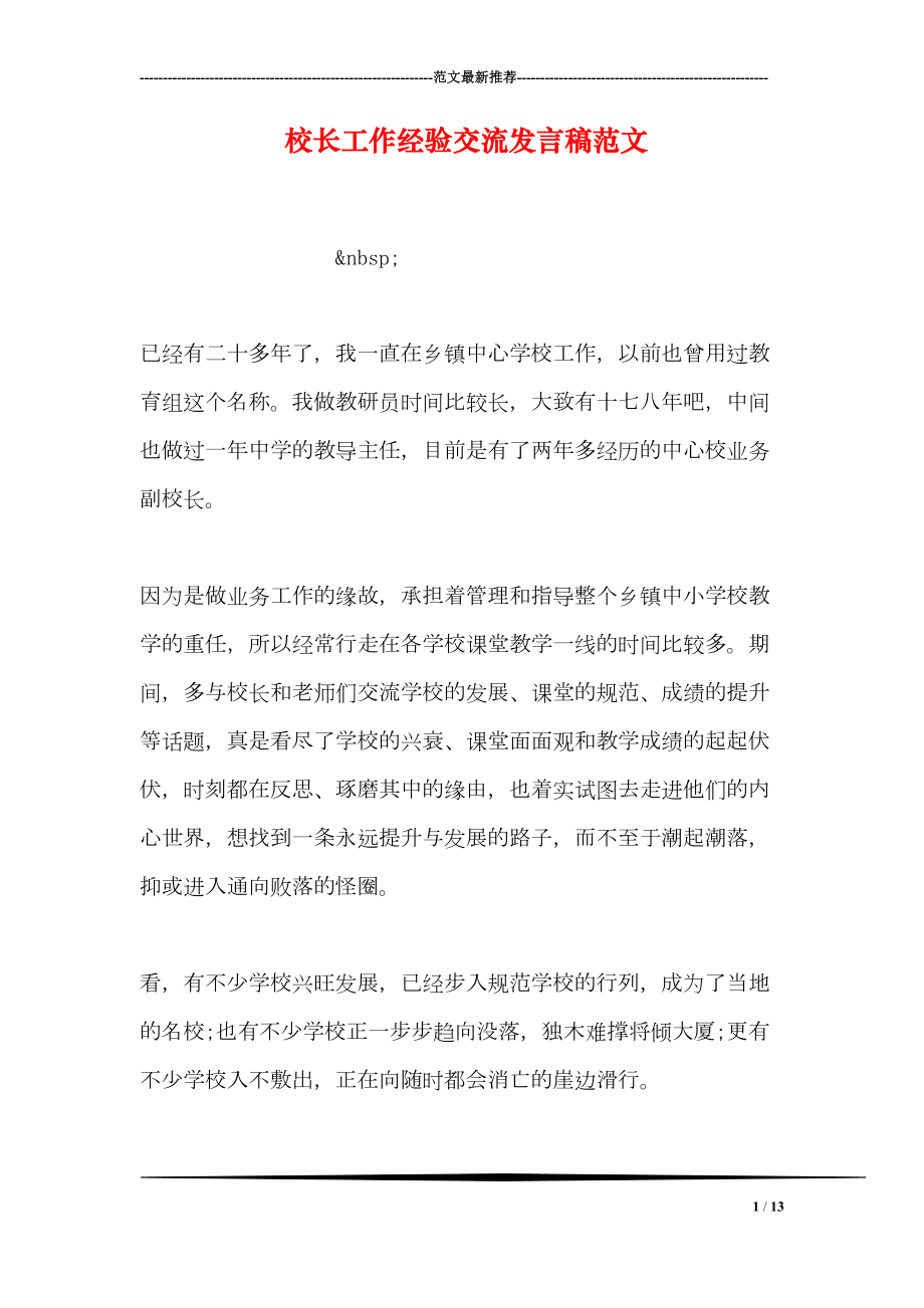 校长工作经验交流发言稿范文(DOC 13页).doc_第1页