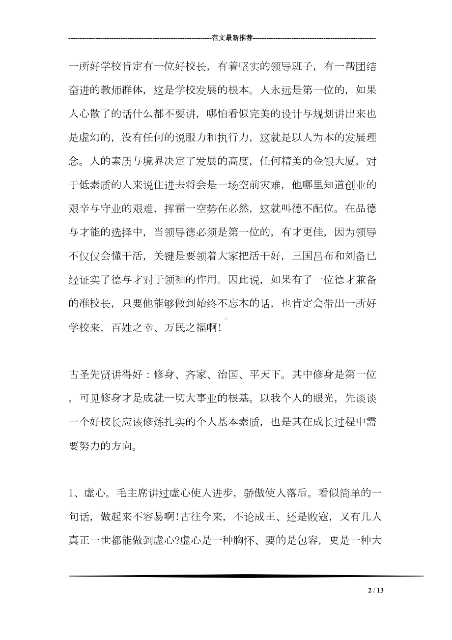 校长工作经验交流发言稿范文(DOC 13页).doc_第2页