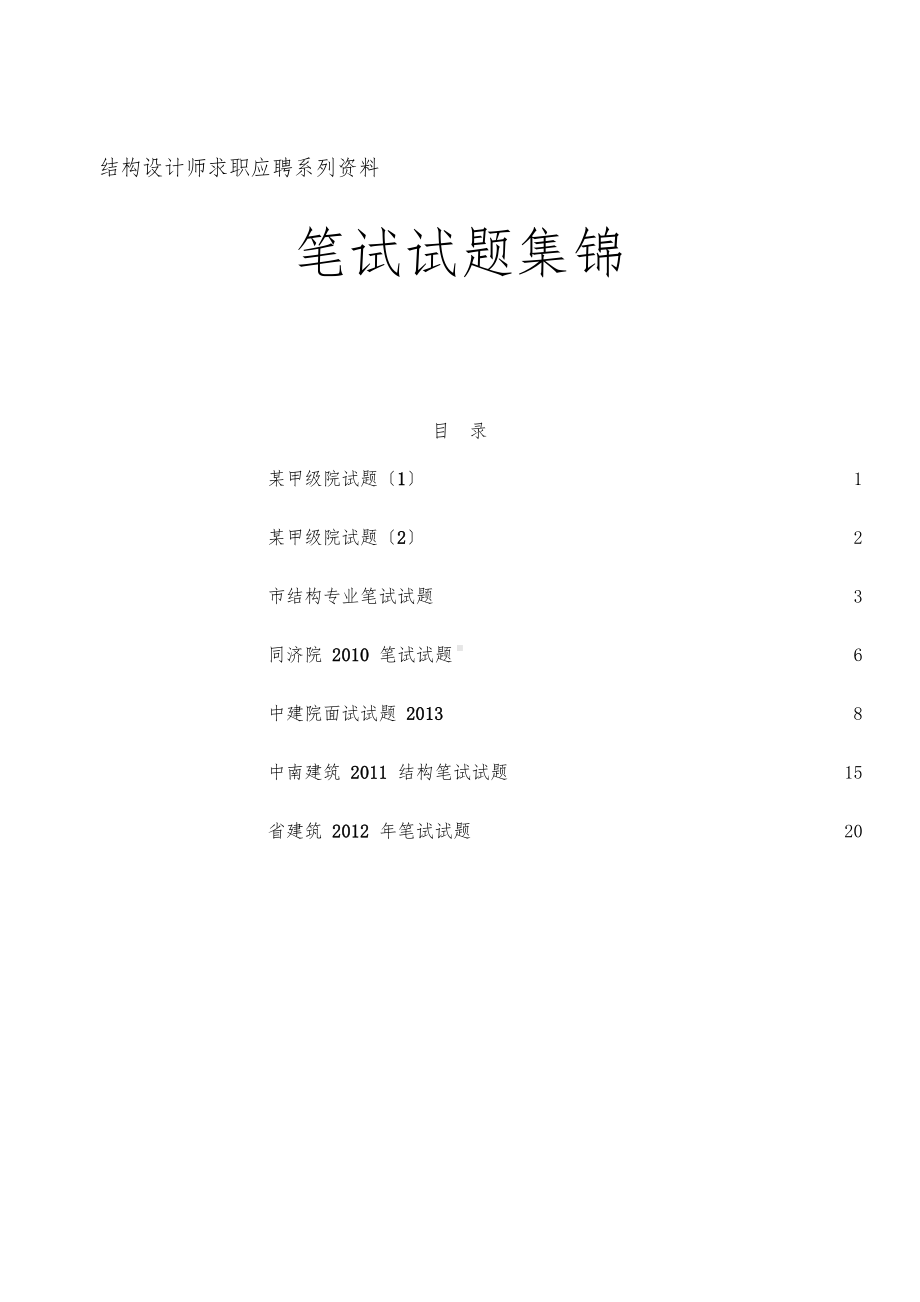 结构专业设计院笔试试卷集锦与答案(DOC 22页).doc_第1页