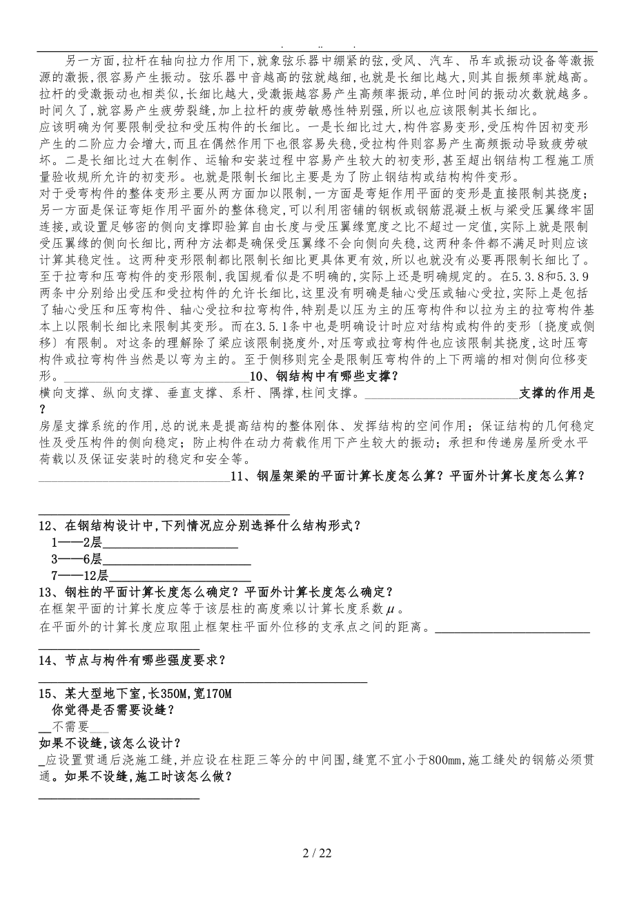 结构专业设计院笔试试卷集锦与答案(DOC 22页).doc_第3页