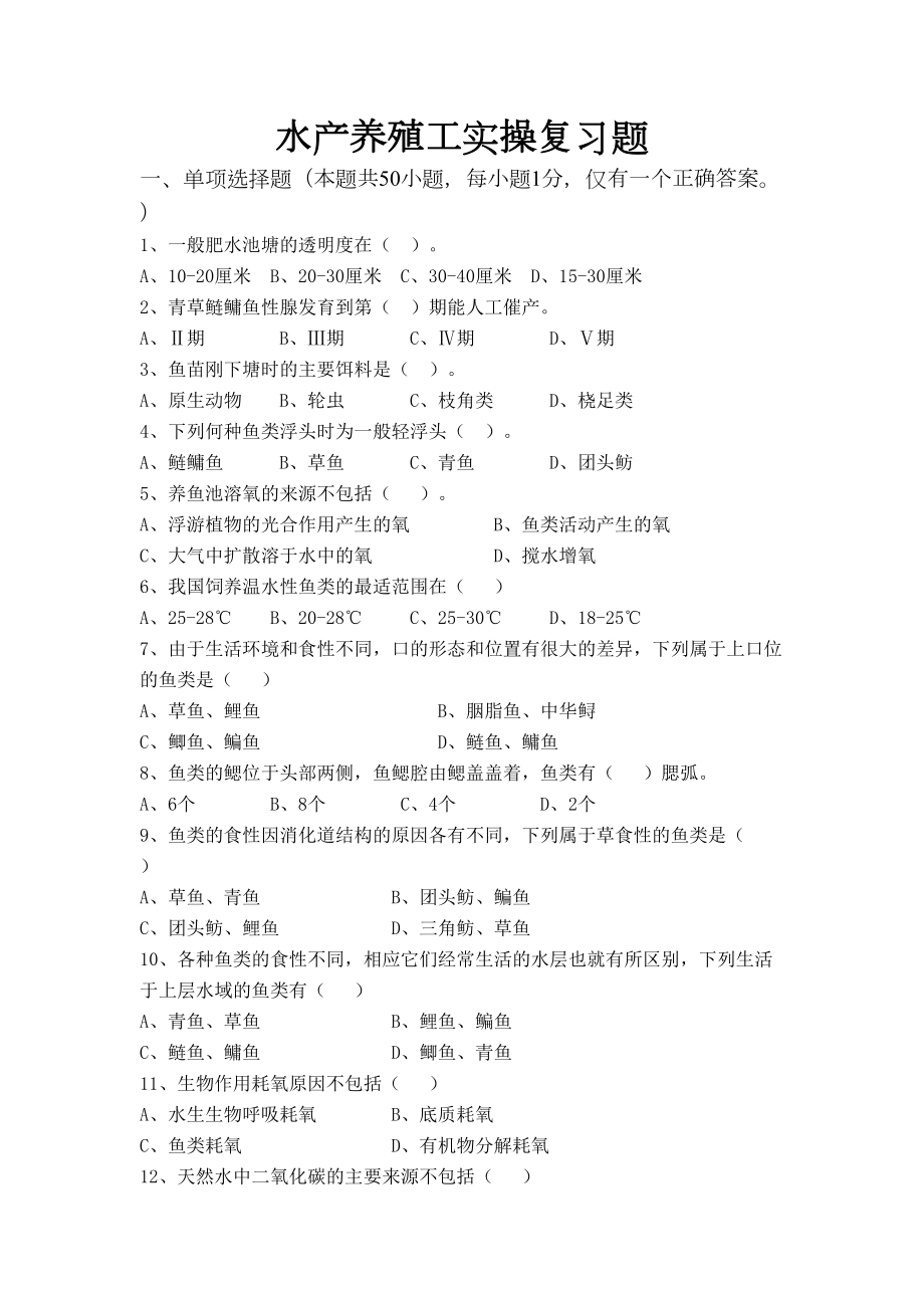 水产养殖工试题(DOC 7页).doc_第1页