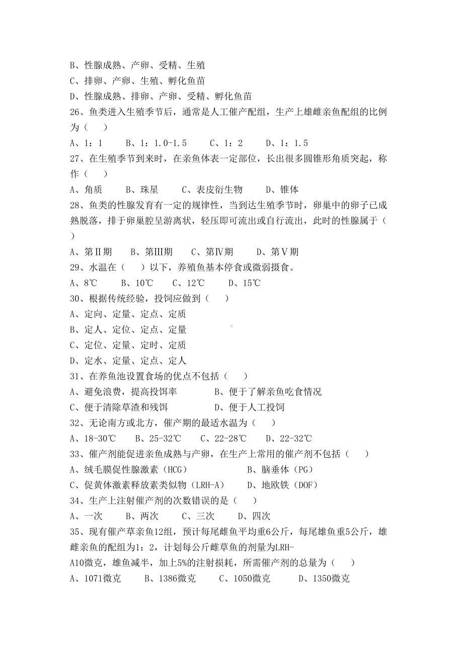 水产养殖工试题(DOC 7页).doc_第3页