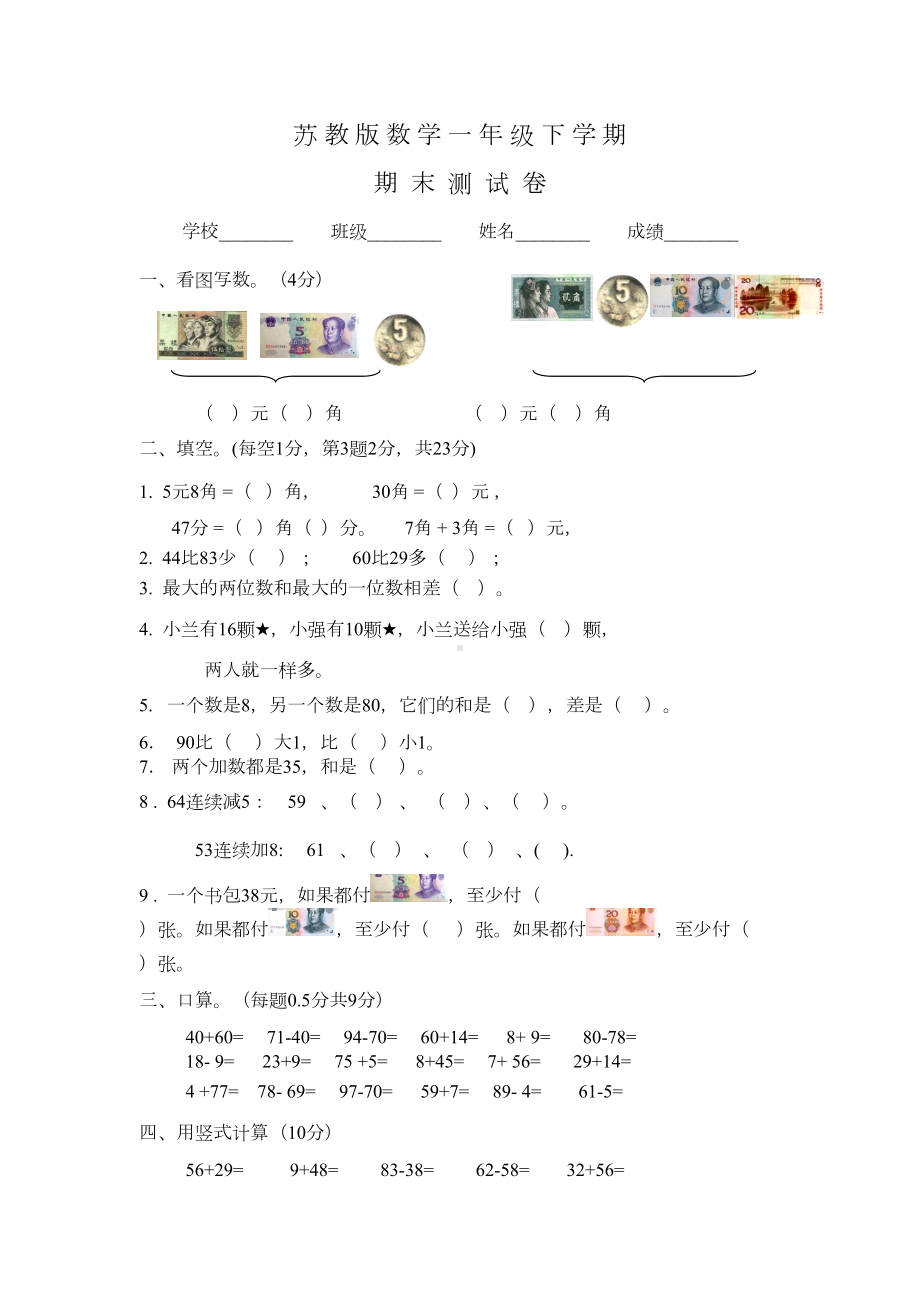 苏教版一年级下册数学《期末测试题》及答案(DOC 5页).doc_第1页