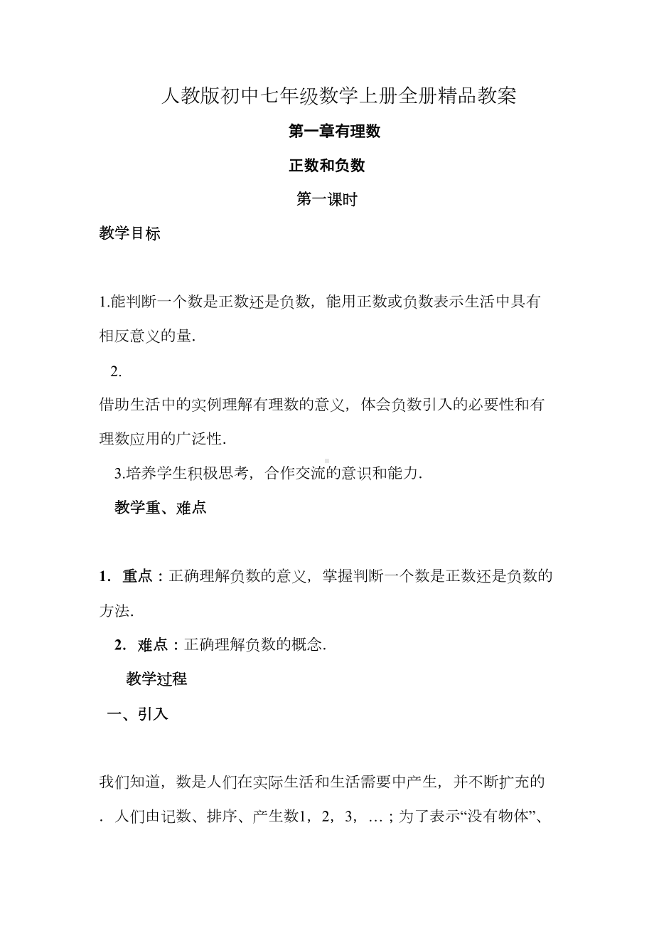 新人教版初中七年级数学上册全册教案(DOC 231页).docx_第1页