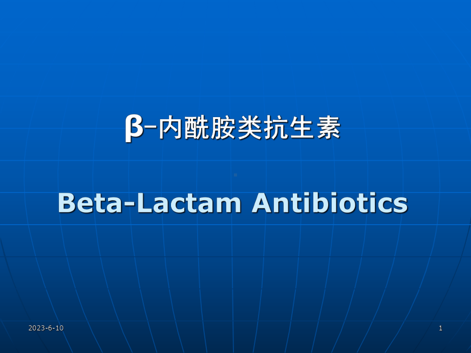 β内酰胺类抗生素合理应用专题1青霉素类与头孢菌素课件.pptx_第1页