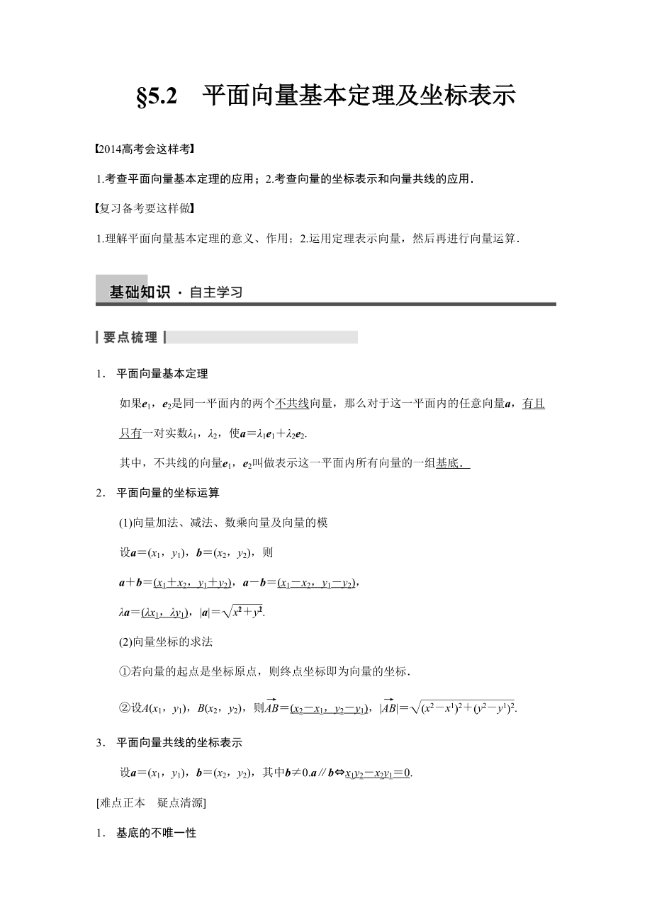 平面向量基本定理及坐标表示-高考数学知识点总结-高考数学真题复习(DOC 18页).doc_第1页