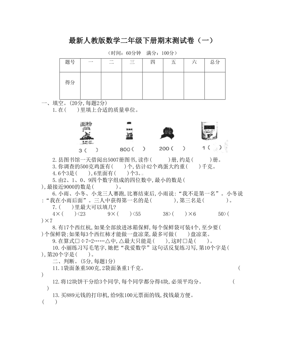 最新人教版数学二年级下册期末测试卷(一)含答案(DOC 6页).docx_第2页