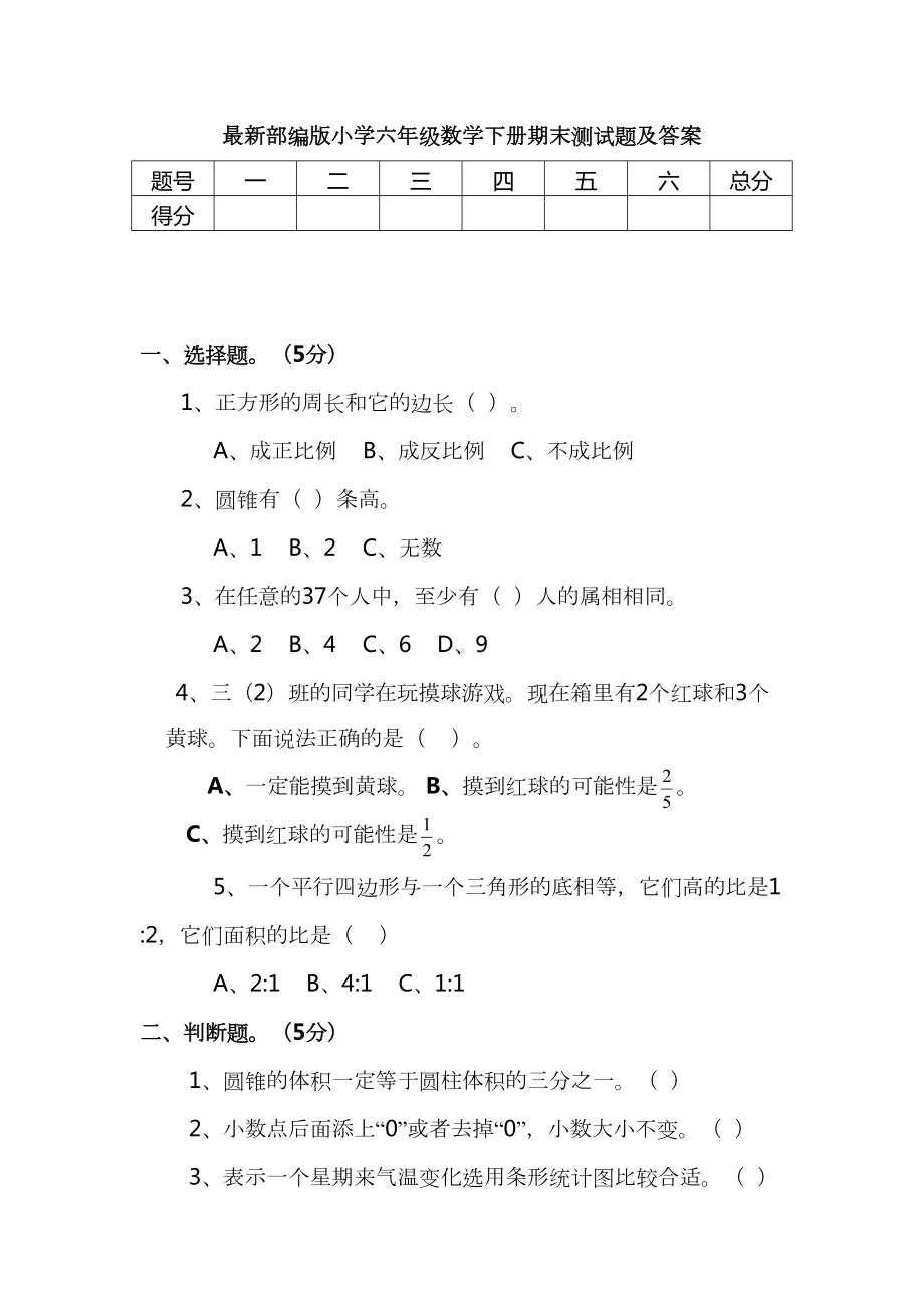 最新部编版小学六年级数学下册期末测试题及答案(DOC 9页).docx_第1页