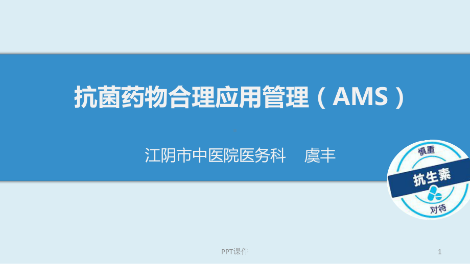 AMS：抗菌药物合理应用管理-课件.ppt_第1页