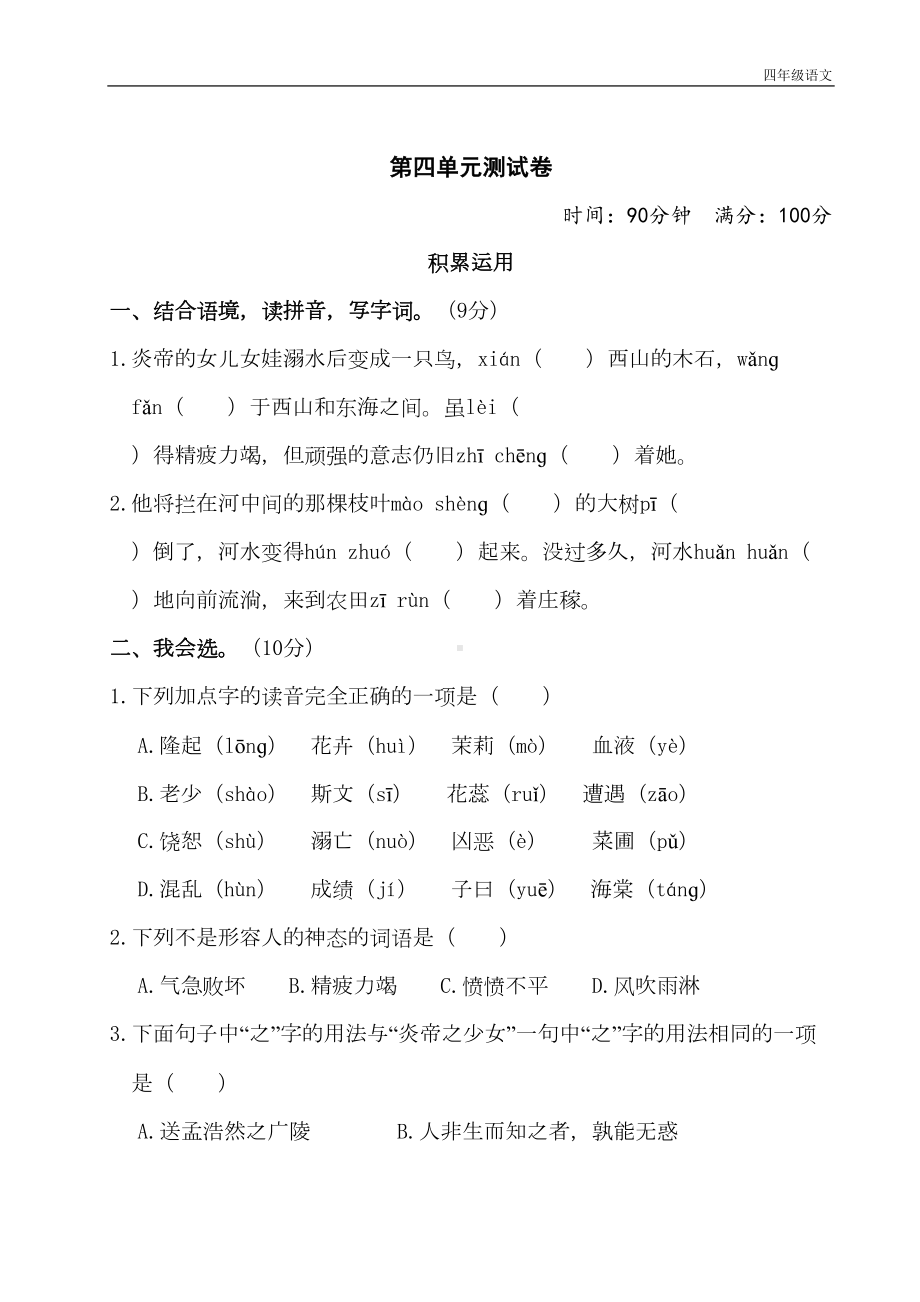 新人教部编版小学四年级语文上册第四单元测试卷(DOC 10页).doc_第1页