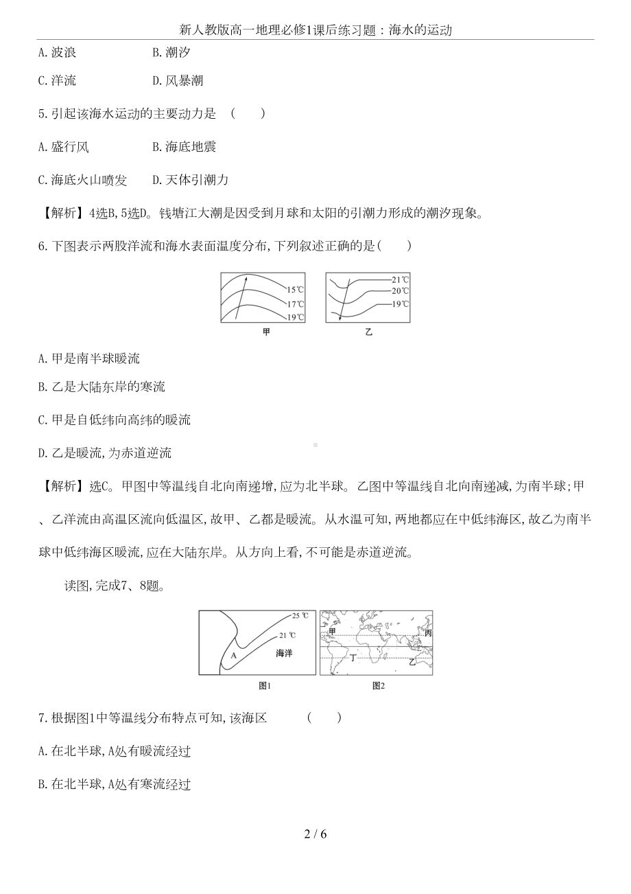 新人教版高一地理必修1课后练习题：海水的运动(DOC 5页).doc_第2页