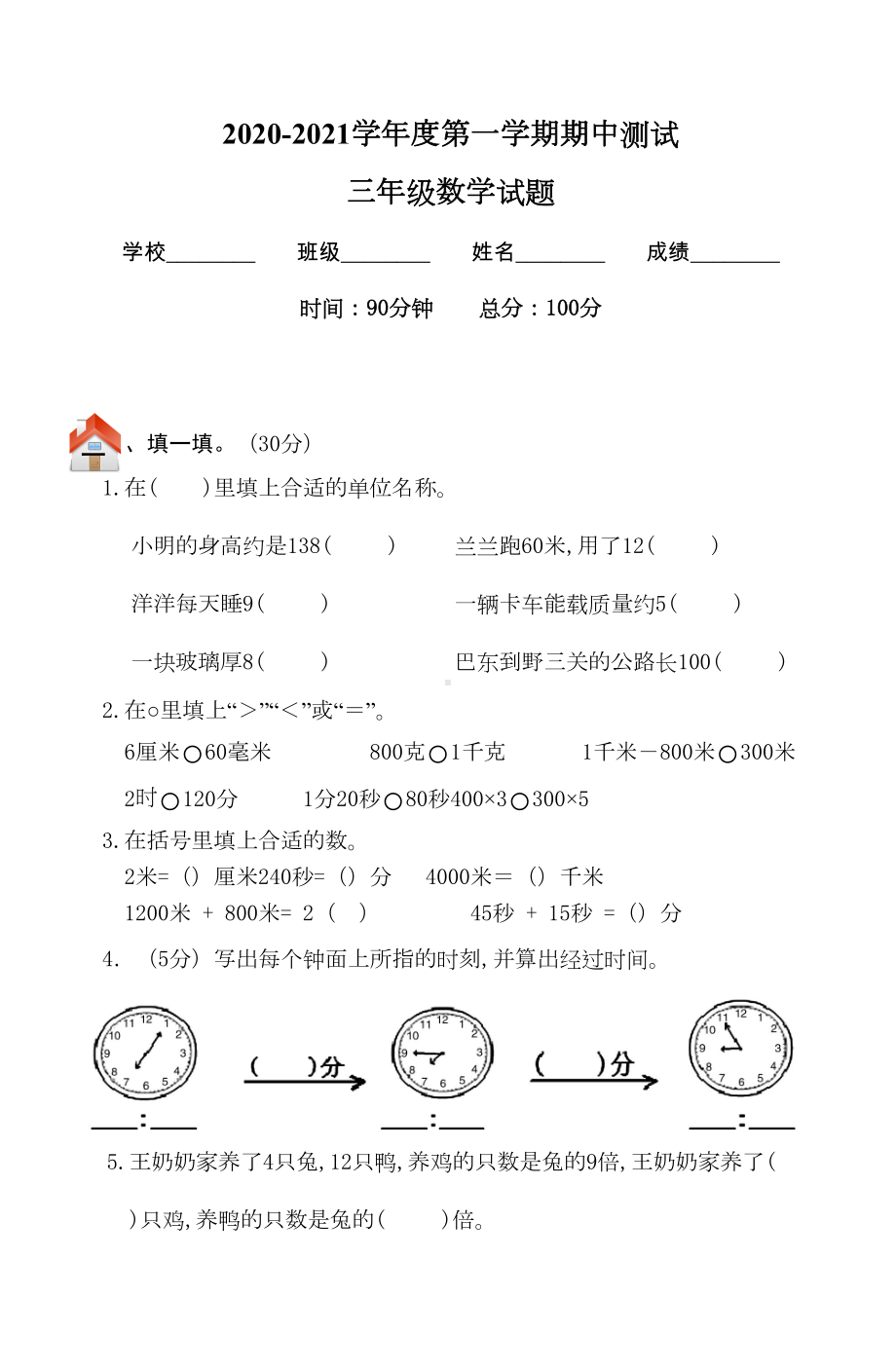 最新人教版三年级上册数学《期中测试题》及答案(DOC 6页).docx_第1页