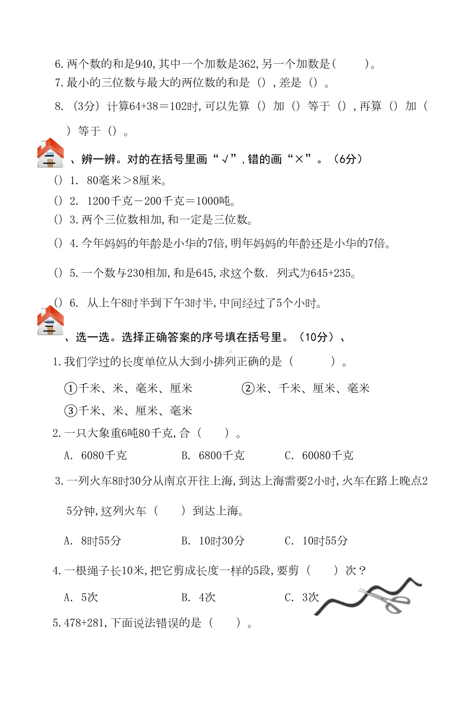 最新人教版三年级上册数学《期中测试题》及答案(DOC 6页).docx_第2页