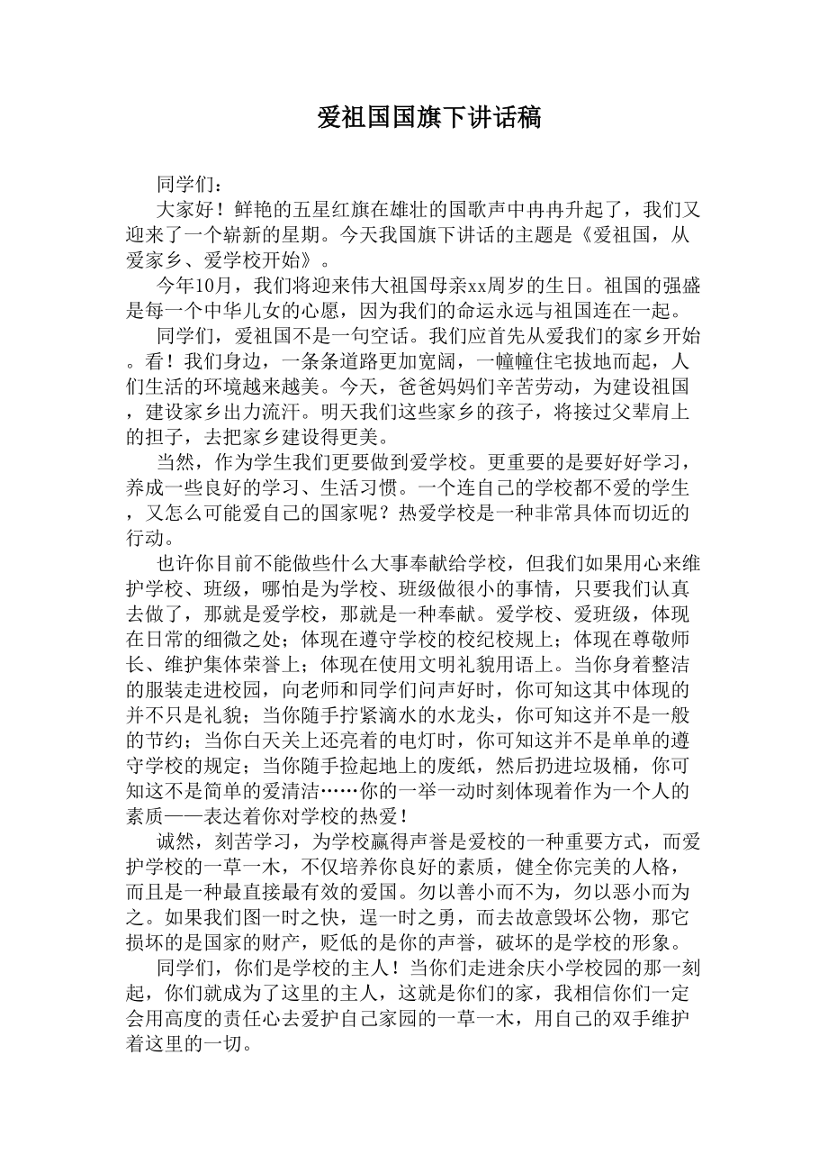 爱祖国国旗下讲话稿(DOC 5页).docx_第1页