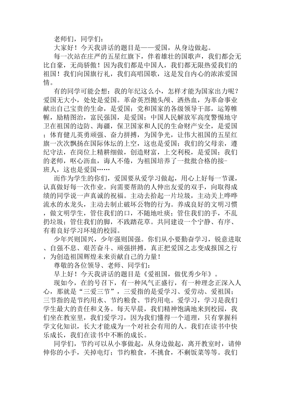 爱祖国国旗下讲话稿(DOC 5页).docx_第2页