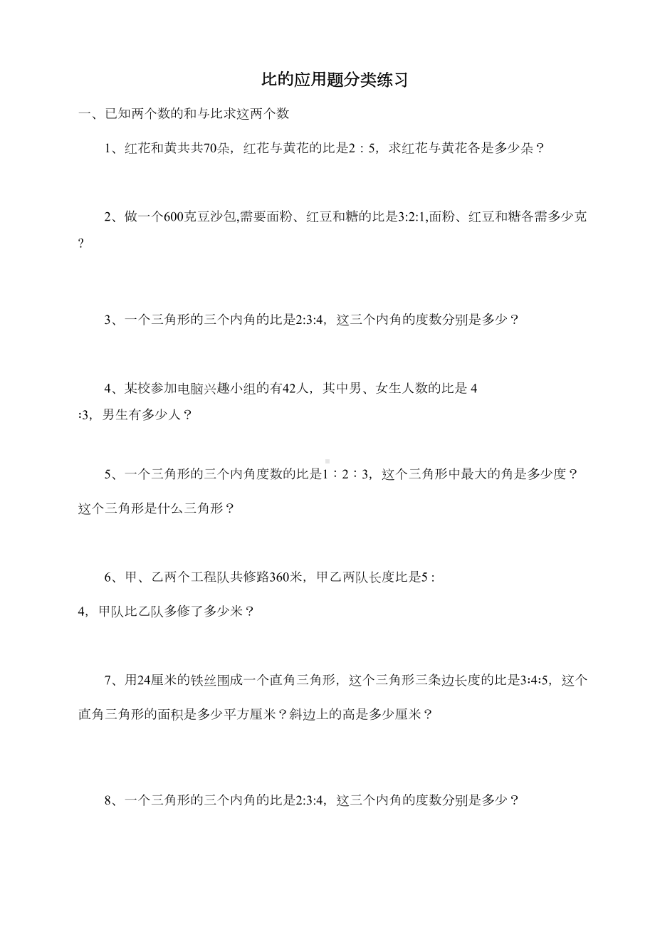 比的应用题分类练习(DOC 7页).docx_第1页