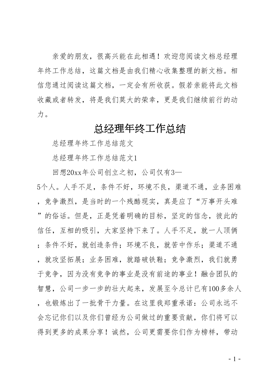 总经理年终工作总结(DOC 26页).doc_第1页