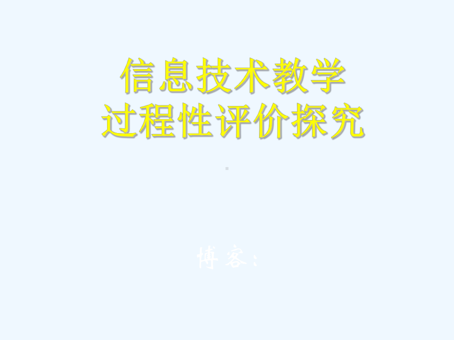 专家讲座-信息技术教师专业成长课件.ppt_第1页