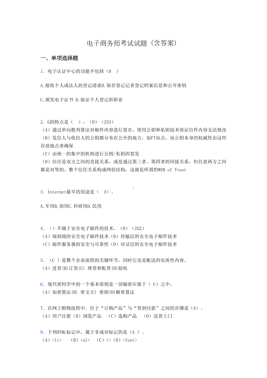 电子商务师模拟试题(含答案)ca(DOC 14页).doc_第1页