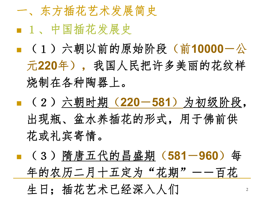 东方传统插花(课堂)课件.ppt_第2页