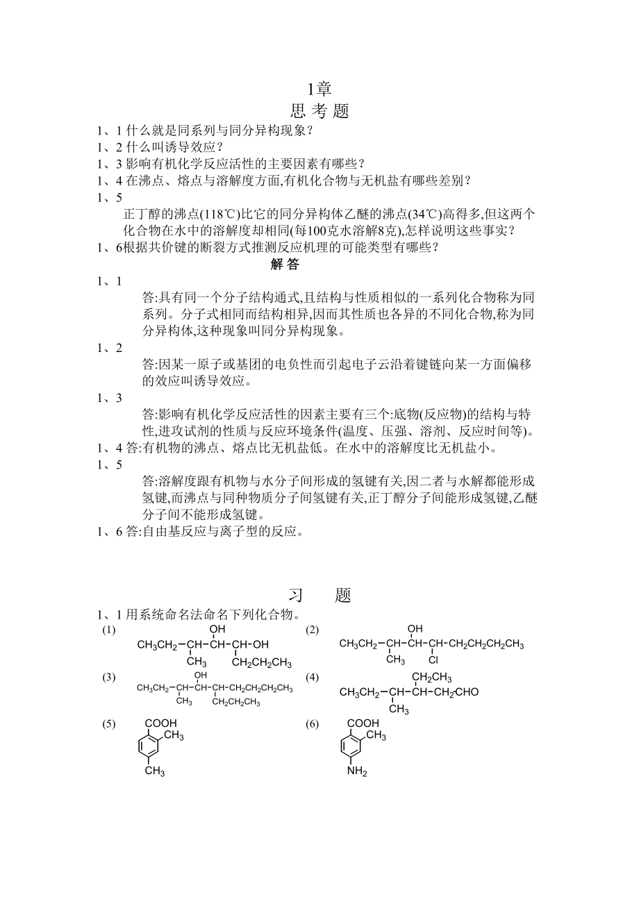 有机化学习题及答案(DOC 141页).doc_第1页