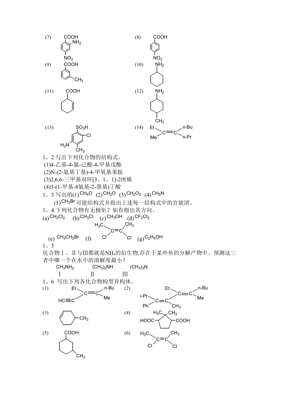 有机化学习题及答案(DOC 141页).doc_第2页