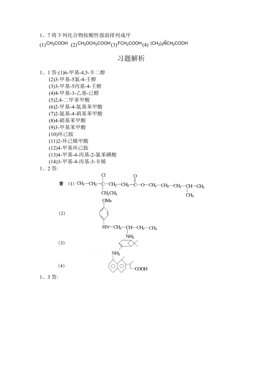 有机化学习题及答案(DOC 141页).doc_第3页