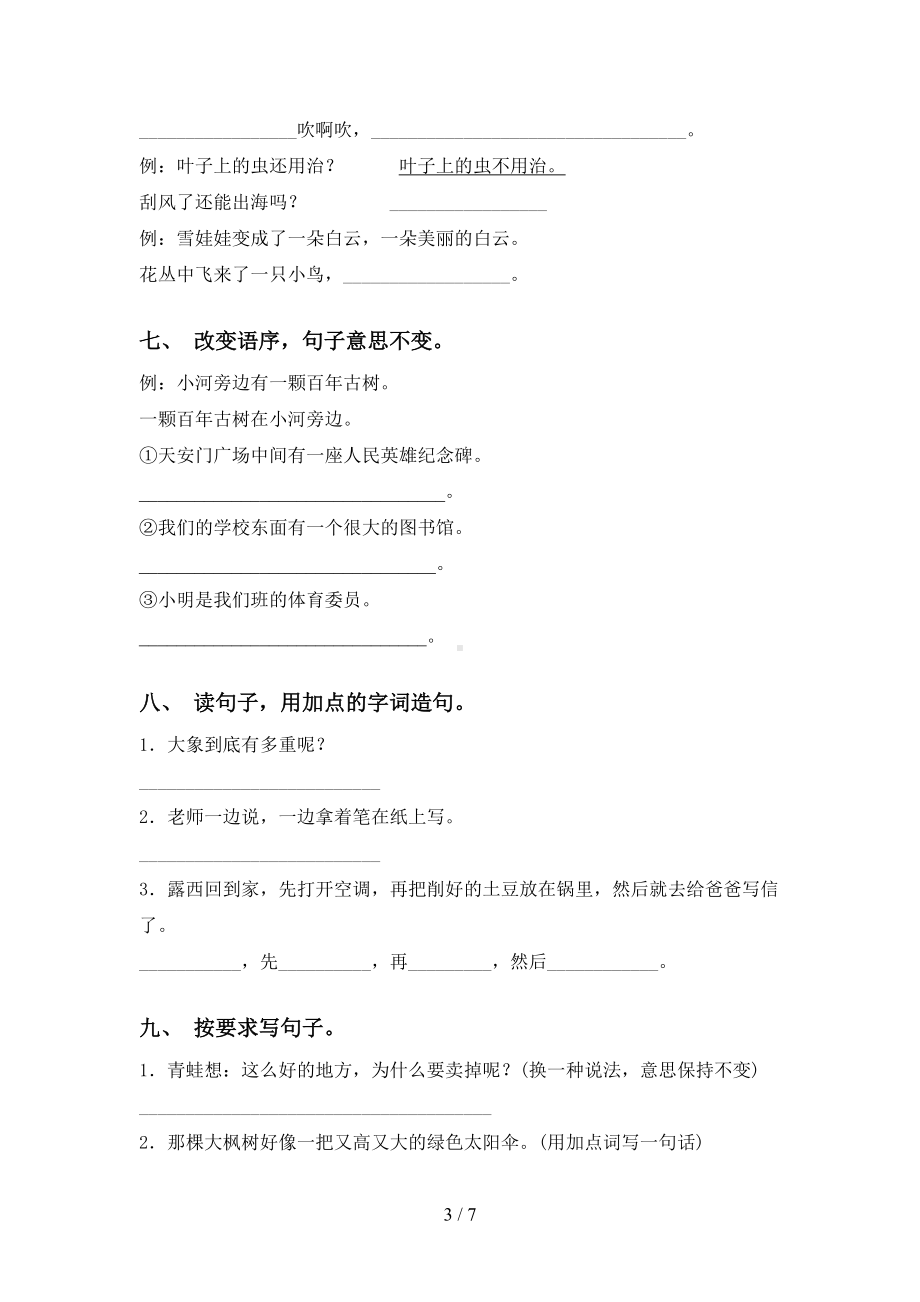 新部编版二年级下册语文句子练习题(DOC 7页).doc_第3页